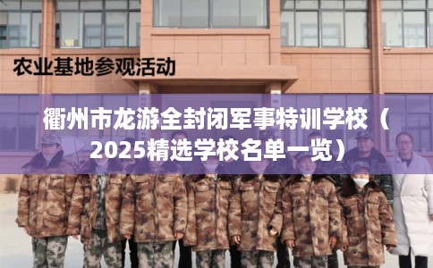 衢州市龙游全封闭军事特训学校（2025精选学校名单一览）