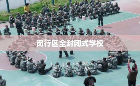闵行区全封闭式学校