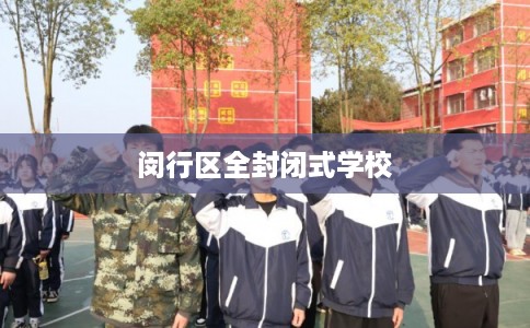 闵行区全封闭式学校