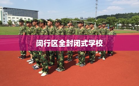 闵行区全封闭式学校