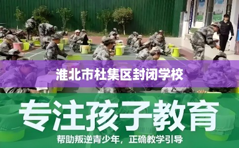 淮北市杜集区封闭学校
