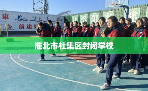 淮北市杜集区封闭学校