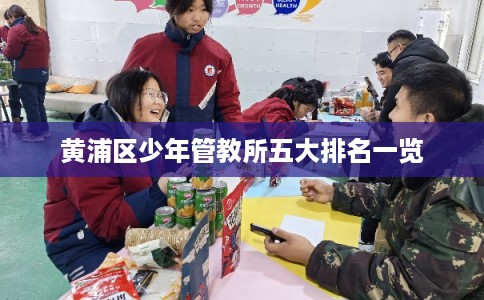 黄浦区少年管教所五大排名一览