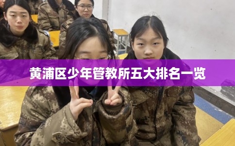 黄浦区少年管教所五大排名一览
