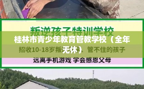 桂林市青少年教育管教学校（全年无休）
