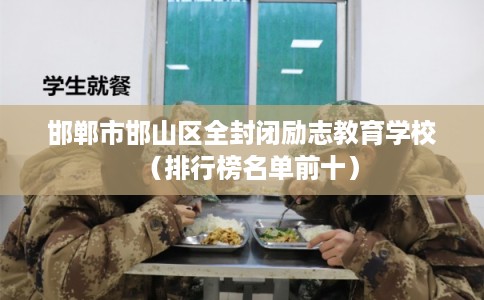 邯郸市邯山区全封闭励志教育学校（排行榜名单前十）