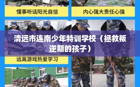 清远市连南少年特训学校（拯救叛逆期的孩子）