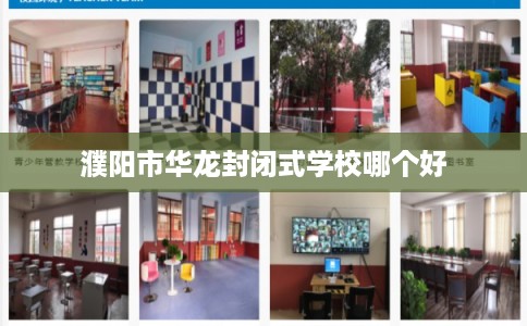 濮阳市华龙封闭式学校哪个好