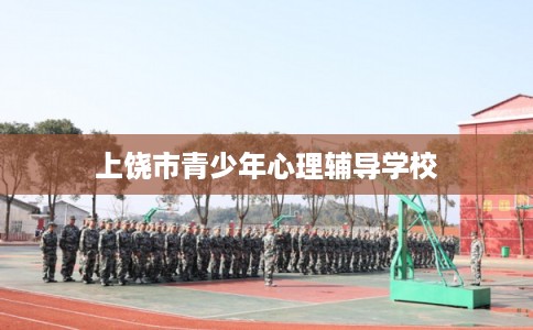 上饶市青少年心理辅导学校