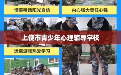 上饶市青少年心理辅导学校