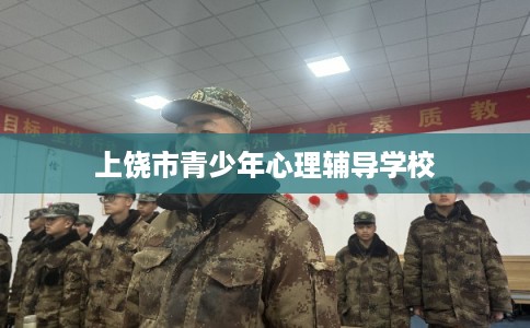 上饶市青少年心理辅导学校