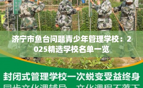 济宁市鱼台问题青少年管理学校：2025精选学校名单一览