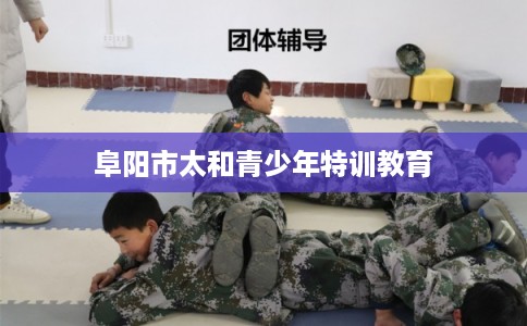 阜阳市太和青少年特训教育