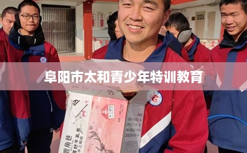 阜阳市太和青少年特训教育
