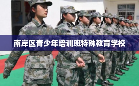 南岸区青少年培训班特殊教育学校