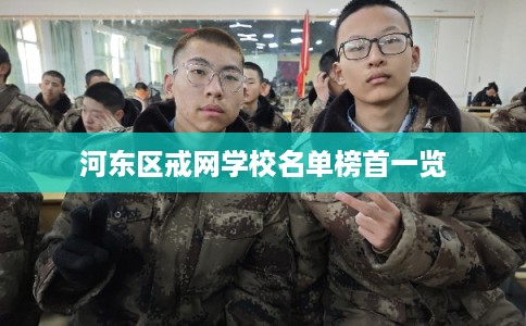 河东区戒网学校名单榜首一览