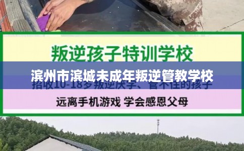 滨州市滨城未成年叛逆管教学校
