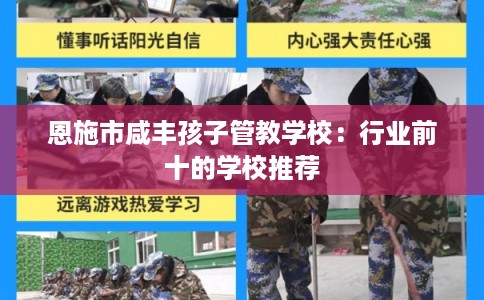 恩施市咸丰孩子管教学校：行业前十的学校推荐