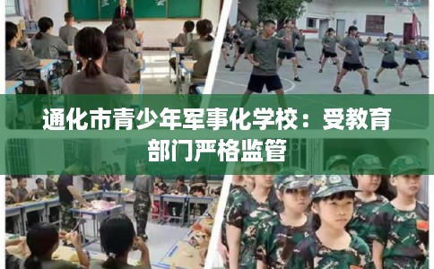 通化市青少年军事化学校：受教育部门严格监管