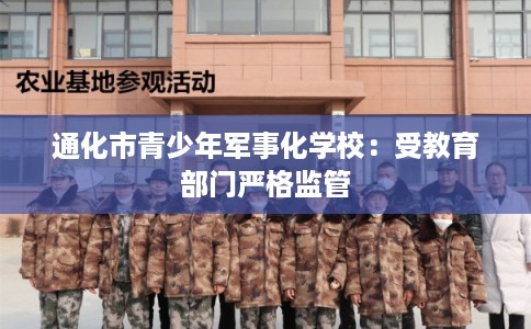 通化市青少年军事化学校：受教育部门严格监管
