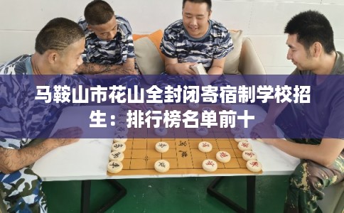 马鞍山市花山全封闭寄宿制学校招生：排行榜名单前十