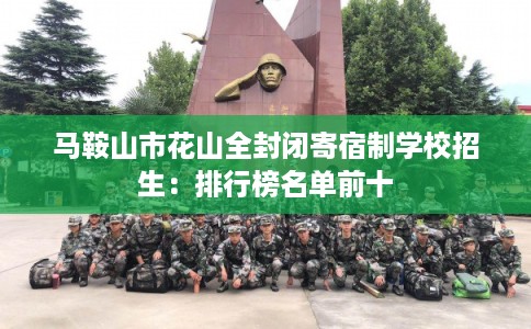 马鞍山市花山全封闭寄宿制学校招生：排行榜名单前十