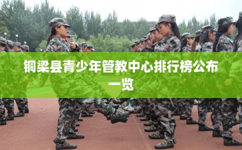 铜梁县青少年管教中心排行榜公布一览
