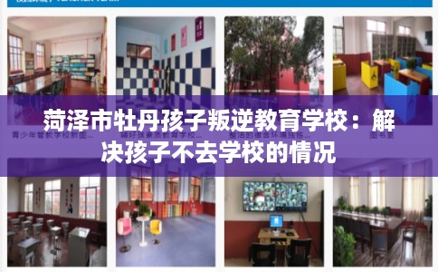 菏泽市牡丹孩子叛逆教育学校：解决孩子不去学校的情况
