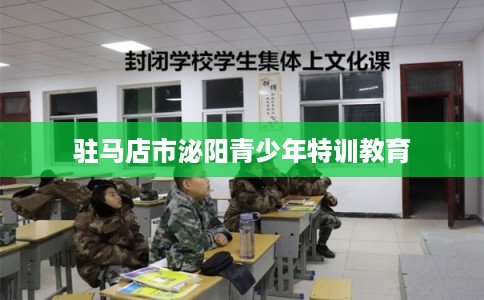 驻马店市泌阳青少年特训教育