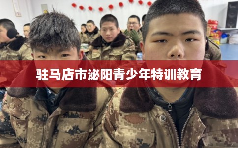 驻马店市泌阳青少年特训教育