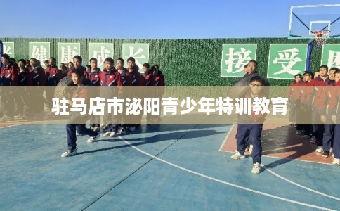 驻马店市泌阳青少年特训教育