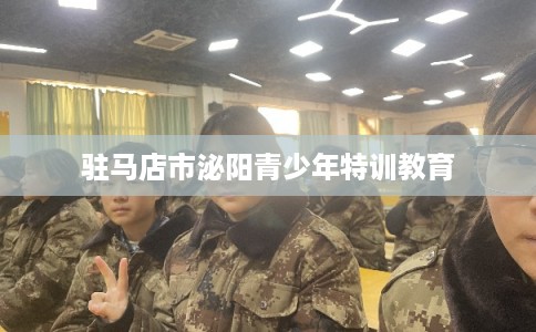 驻马店市泌阳青少年特训教育