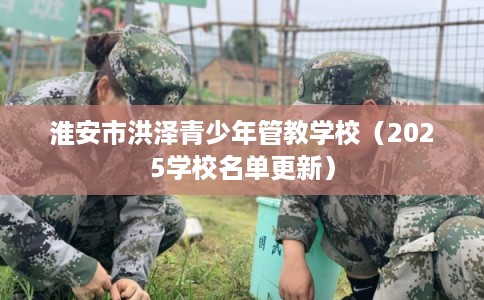 淮安市洪泽青少年管教学校（2025学校名单更新）