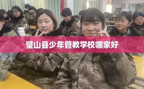 璧山县少年管教学校哪家好