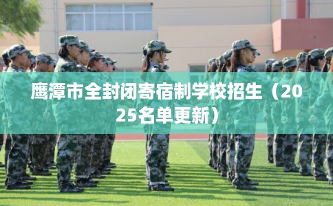 鹰潭市全封闭寄宿制学校招生（2025名单更新）