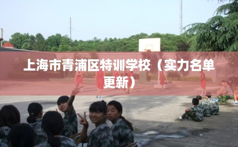上海市青浦区特训学校（实力名单更新）