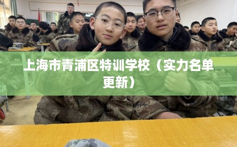 上海市青浦区特训学校（实力名单更新）