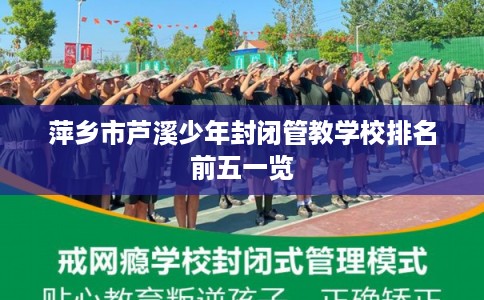 萍乡市芦溪少年封闭管教学校排名前五一览