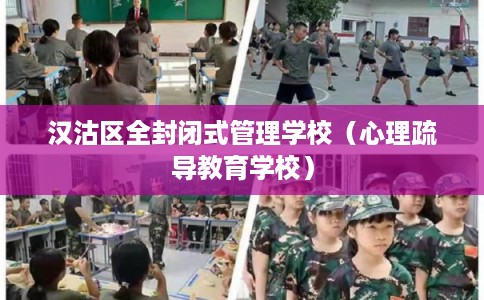 汉沽区全封闭式管理学校（心理疏导教育学校）