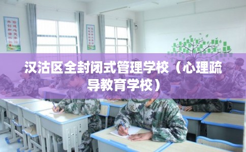 汉沽区全封闭式管理学校（心理疏导教育学校）