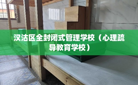 汉沽区全封闭式管理学校（心理疏导教育学校）