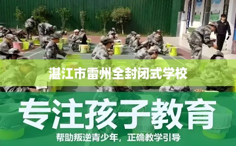湛江市雷州全封闭式学校
