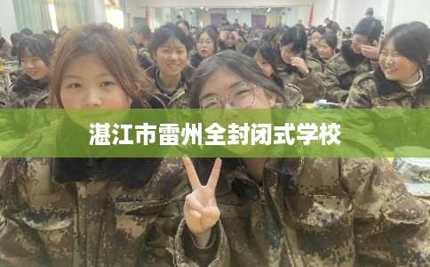 湛江市雷州全封闭式学校