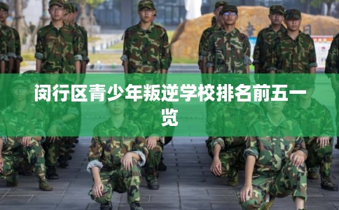闵行区青少年叛逆学校排名前五一览