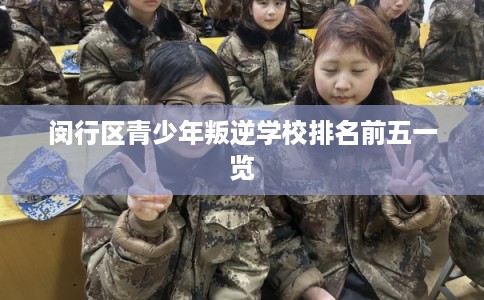 闵行区青少年叛逆学校排名前五一览