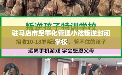 驻马店市军事化管理小孩叛逆封闭学校