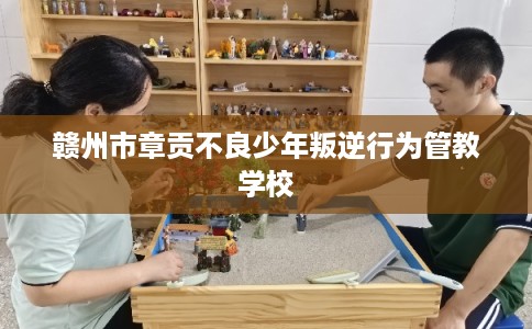 赣州市章贡不良少年叛逆行为管教学校