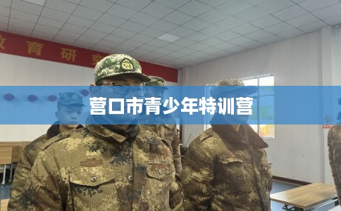 营口市青少年特训营