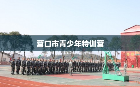 营口市青少年特训营