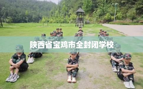 陕西省宝鸡市全封闭学校